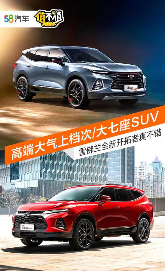 高端大7座SUV 雪佛兰全新开拓者真不错