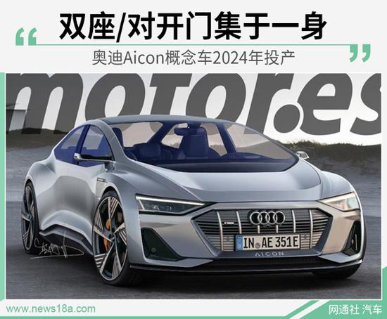 奥迪Aicon概念车于2024年投产 续航有望达600km