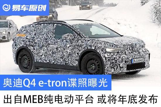 奥迪Q4 e-tron谍照曝光 出自MEB纯电动平台