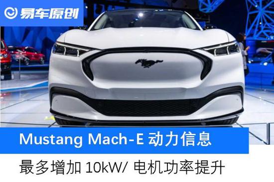 福特Mustang Mach-E动力信息 最多增加10kW