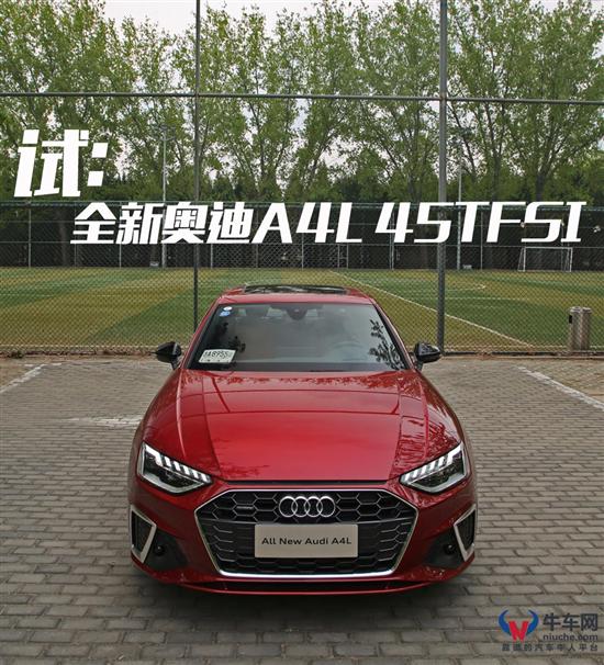 动态表现欲超乎想象 试驾新奥迪A4L 45 TFSI