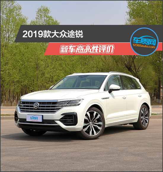 2019款大众途锐新车商品性评价