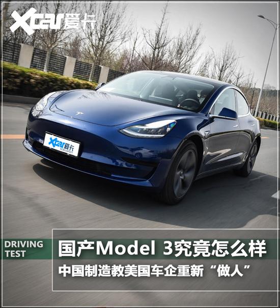 新能源评测  国产特斯拉Model 3完虐进口版