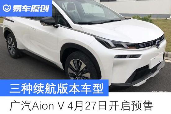 广汽新能源Aion V将于4月27日开启预售