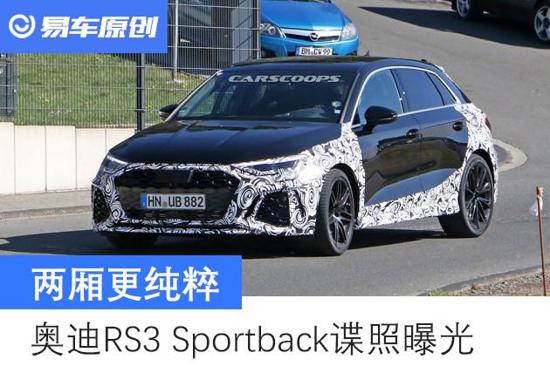 两厢更纯粹 奥迪RS3 Sportback谍照曝光