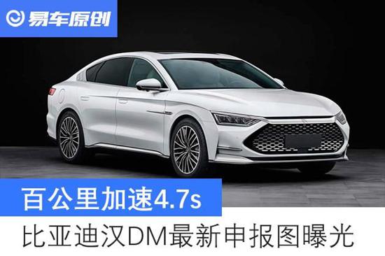 或将29万起步 比亚迪汉DM最新申报图曝光