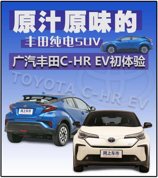 丰田纯电SUV 广汽丰田C-HR EV初体验