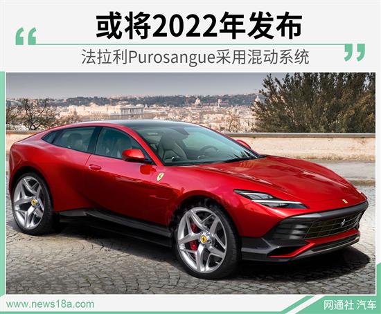 法拉利Purosangue将搭混动系统 2022年发布