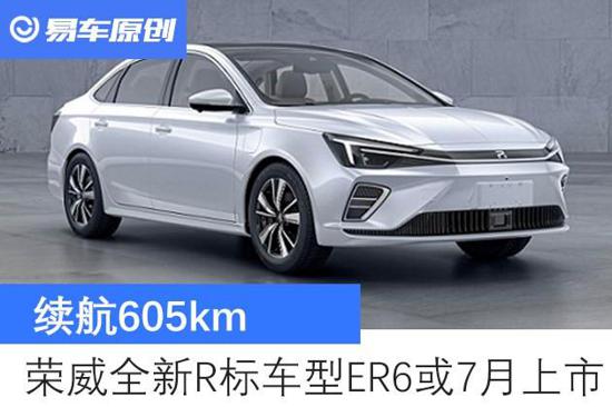 续航605km 荣威全新R标车型ER6或7月上市