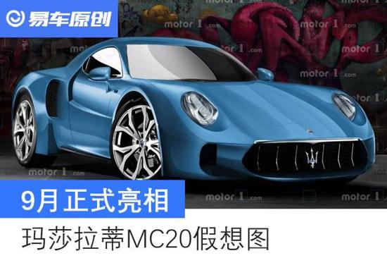 玛莎拉蒂MC20假想图 9月亮相/超600匹马力