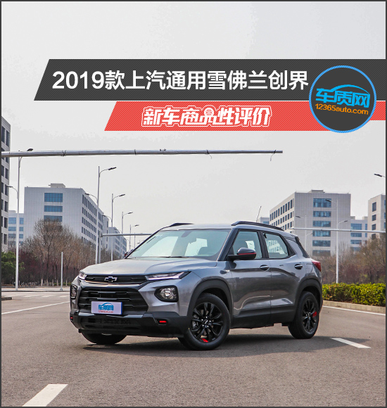 2019款上汽通用雪佛兰创界新车商品性评价