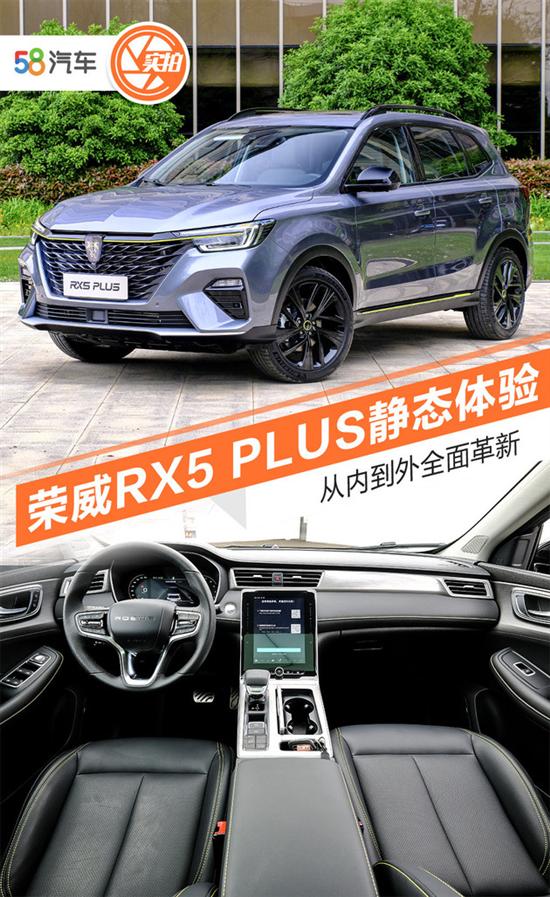 从内到外全面革新 荣威RX5 PLUS静态体验