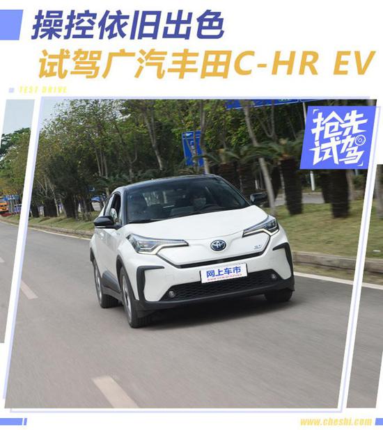 操控依旧出色  抢先试驾广汽丰田C-HR EV