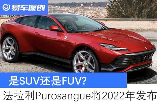 SUV还是FUV? 法拉利Purosangue 2022年发布