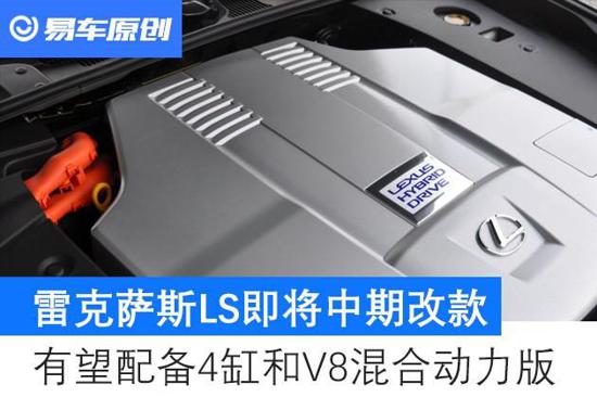 雷克萨斯LS有望配备4缸版和V8混合动力版