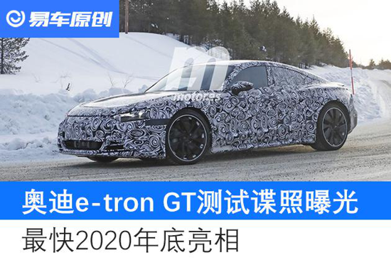 奥迪e-tron GT测试谍照曝光 2020年底亮相