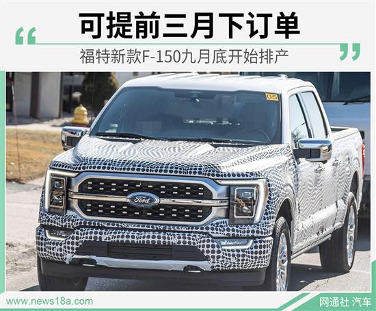 6月15日后可下订单 福特F-150于9月28日排产