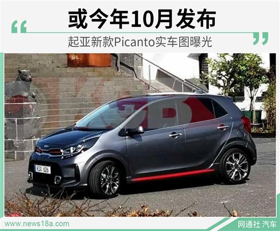 搭1.2L和1.0T动力 起亚Picanto实车图曝光