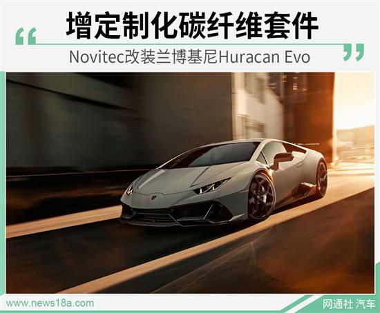 搭载5.2L发动机 兰博基尼Huracan Evo改装版