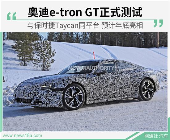 保时捷Taycan孪生兄弟 测试奥迪e-tron GT