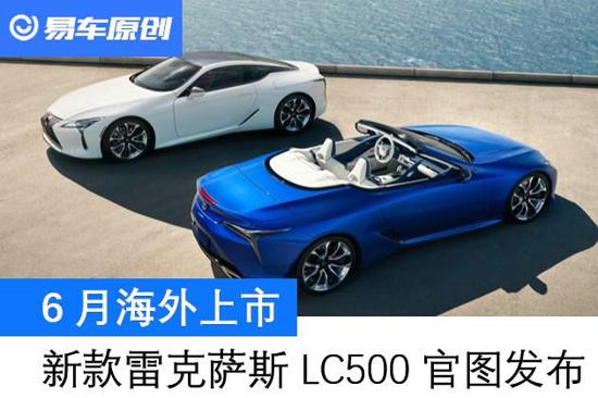 2021款雷克萨斯LC500官图 6月海外上市