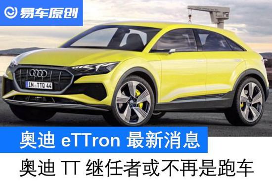 eTTron消息 奥迪TT继任者或不再是跑车