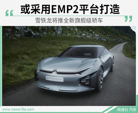 定位或高于C6 雪铁龙确认推全新旗舰级轿车