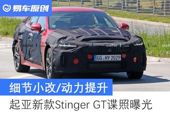 起亚新Stinger GT谍照 细节小改/动力提升