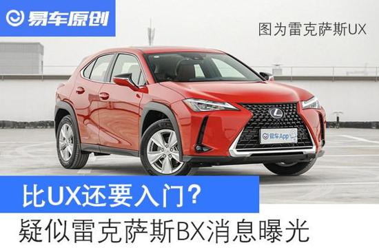 比UX还要入门？ 疑似雷克萨斯BX消息曝光