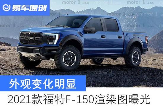 外观变化明显 2021款福特F-150渲染图曝光