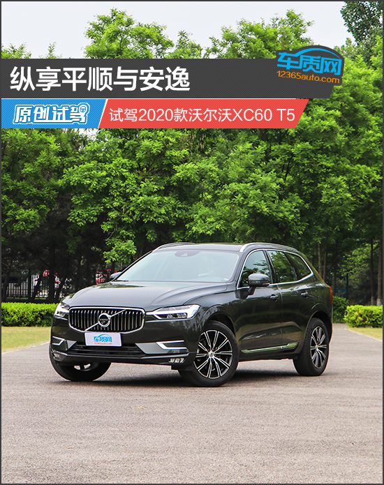 纵享平顺与安逸 试驾2020款沃尔沃XC60 T5