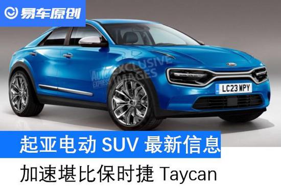 起亚电动SUV信息 加速堪比保时捷Taycan