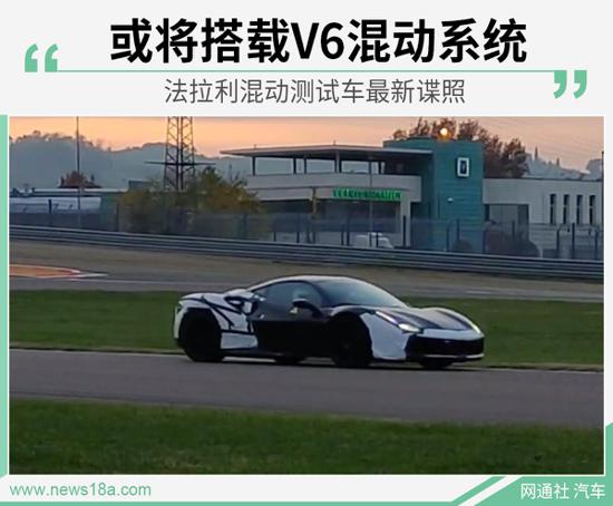 搭V6混动系统 曝法拉利混动测试车最新谍照