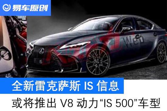 雷克萨斯IS信息 或推出V8动力IS 500车型