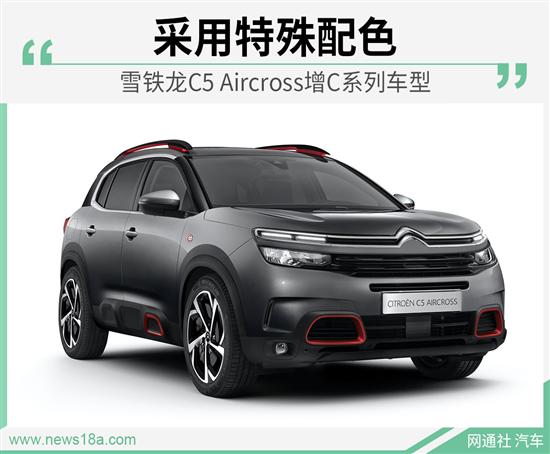 雪铁龙C5 Aircross增C系列 采用特殊配色