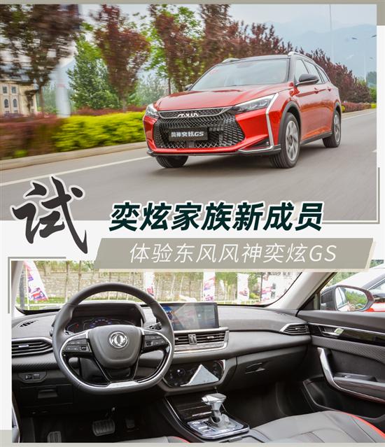 平台下的首款SUV 试驾东风风神奕炫GS 230T