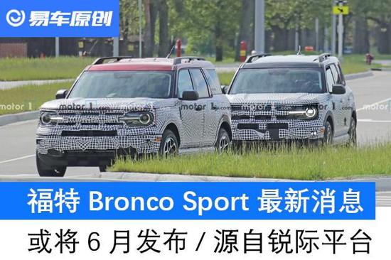 福特Bronco Sport最新消息 或将6月发布