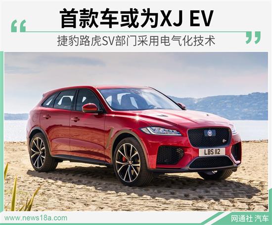 捷豹路虎部门用电气化技术 首款车或为XJ EV