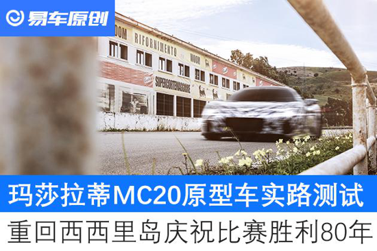 玛莎拉蒂MC20原型车测试 重回西西里岛