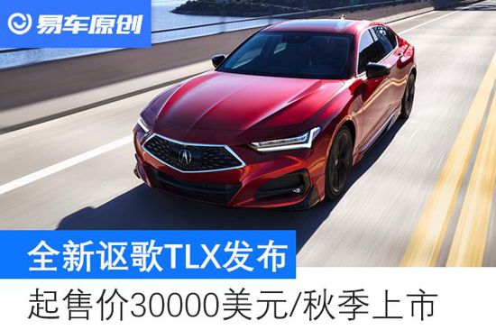 全新讴歌TLX发布 起售价30000美元