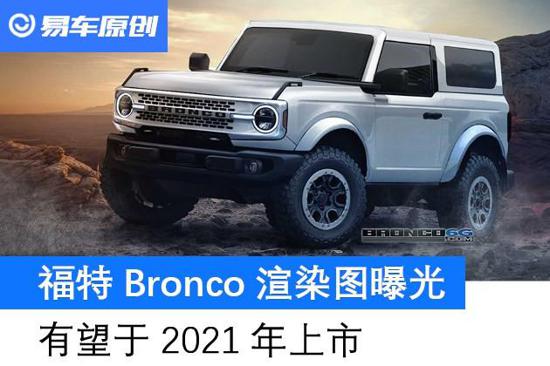 福特Bronco双门版渲染图 有望2021年上市