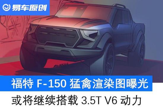 福特F-150猛禽渲染图曝光 或搭载3.5T动力