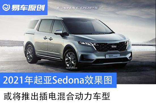 2021款起亚Sedona效果图 或推插电混合动力