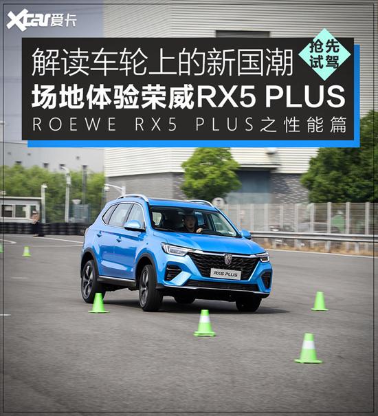 实用/操控两不误 场地试驾荣威RX5 PLUS