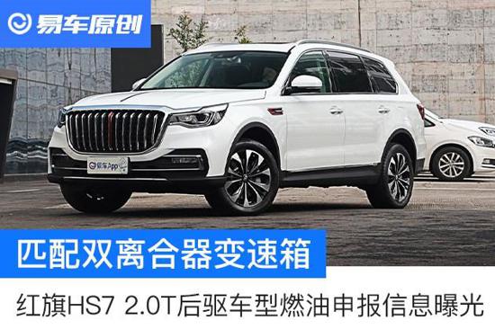 红旗HS7 2.0T后驱车型燃油申报信息曝光