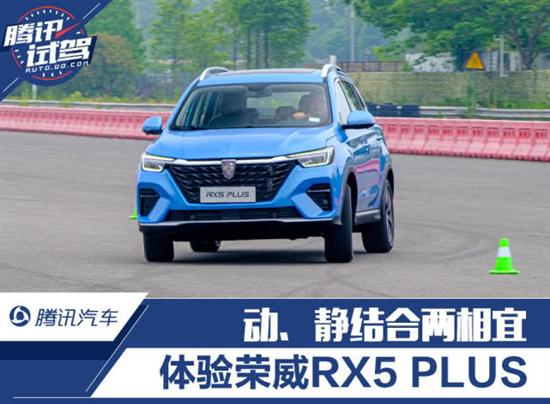 动、静两相宜 场地试驾荣威RX5 PLUS