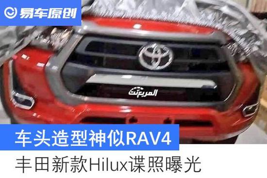 丰田新款Hilux谍照曝光 车头造型神似RAV4