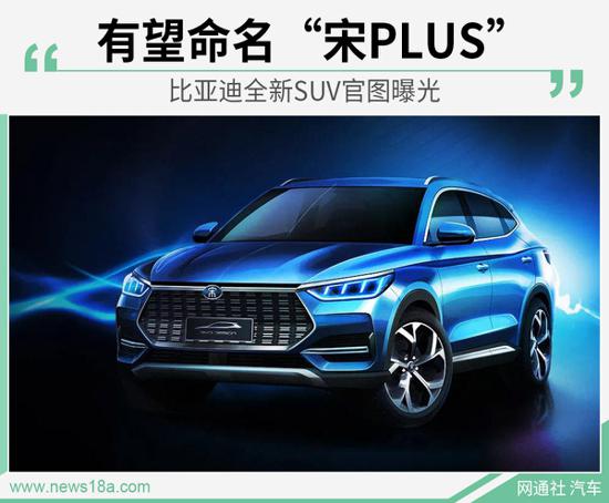 比亚迪全新SUV官图曝光 有望命名“宋PLUS”