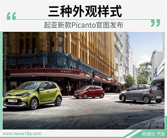 起亚Picanto系列车型发布 三季度欧洲上市