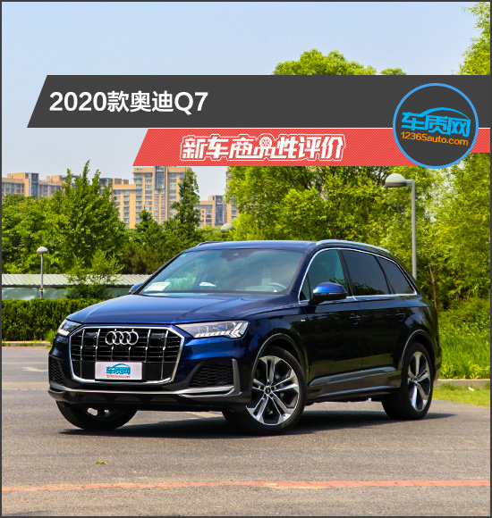 2020款奥迪Q7新车商品性评价